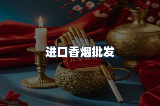 进口香烟批发