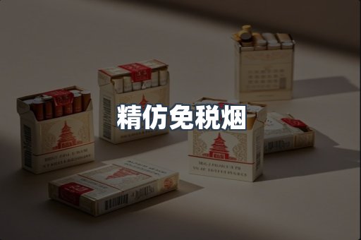 精仿免税烟