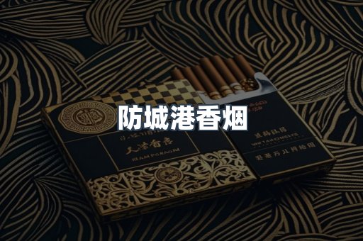 防城港香烟